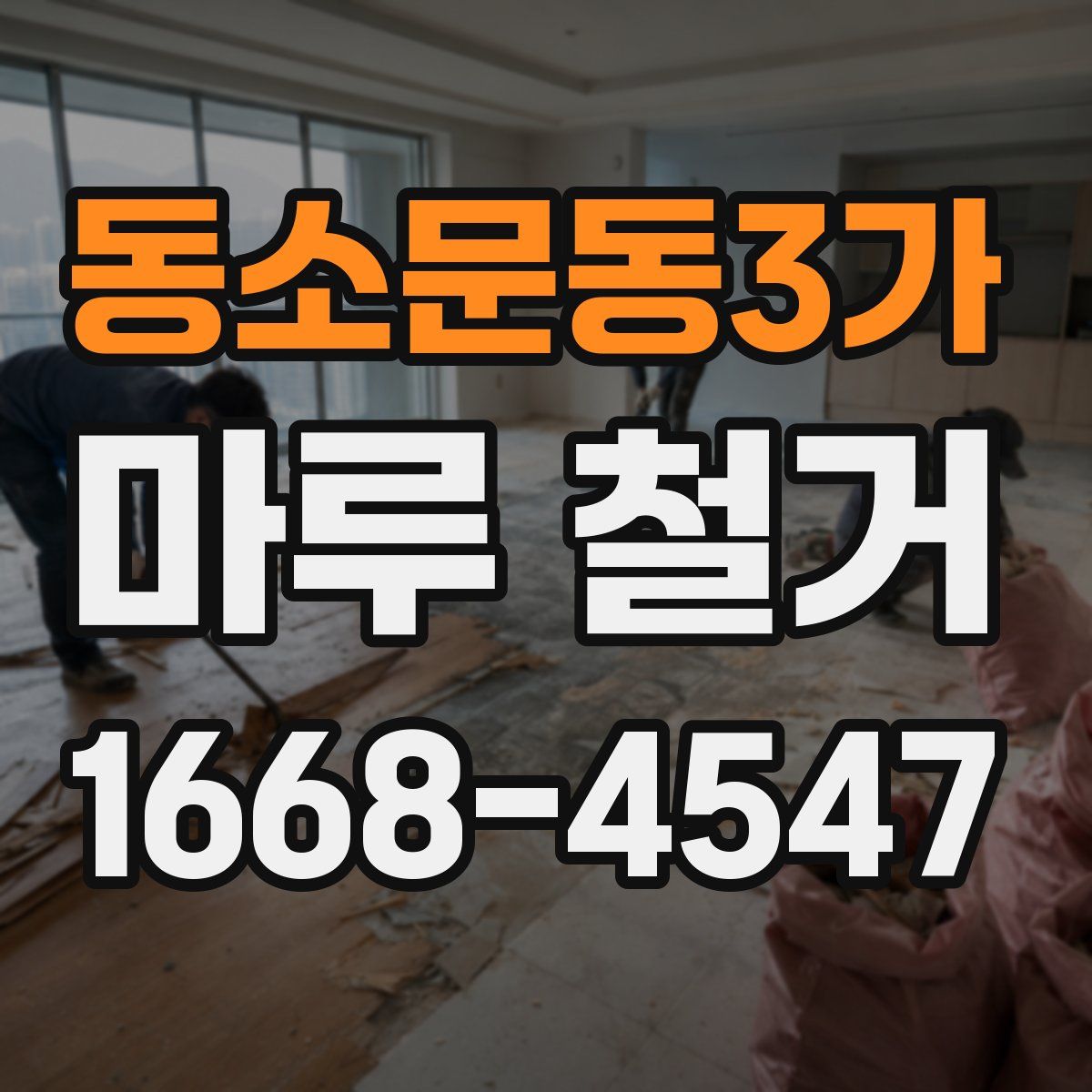 동소문동3가 마루 철거
