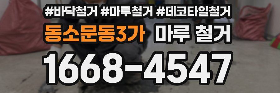 동소문동3가 마루 철거
