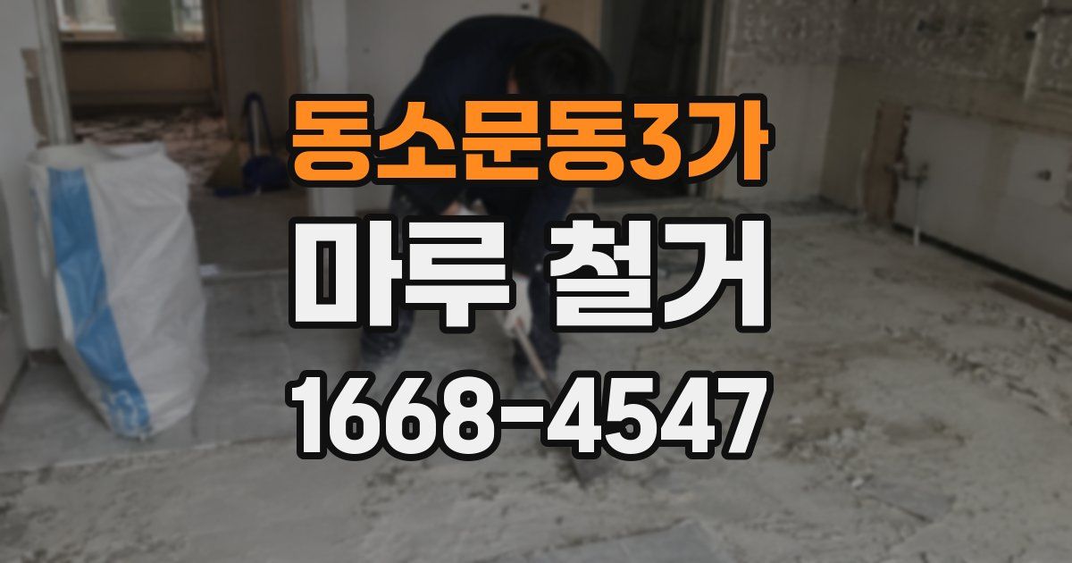 동소문동3가 마루 철거