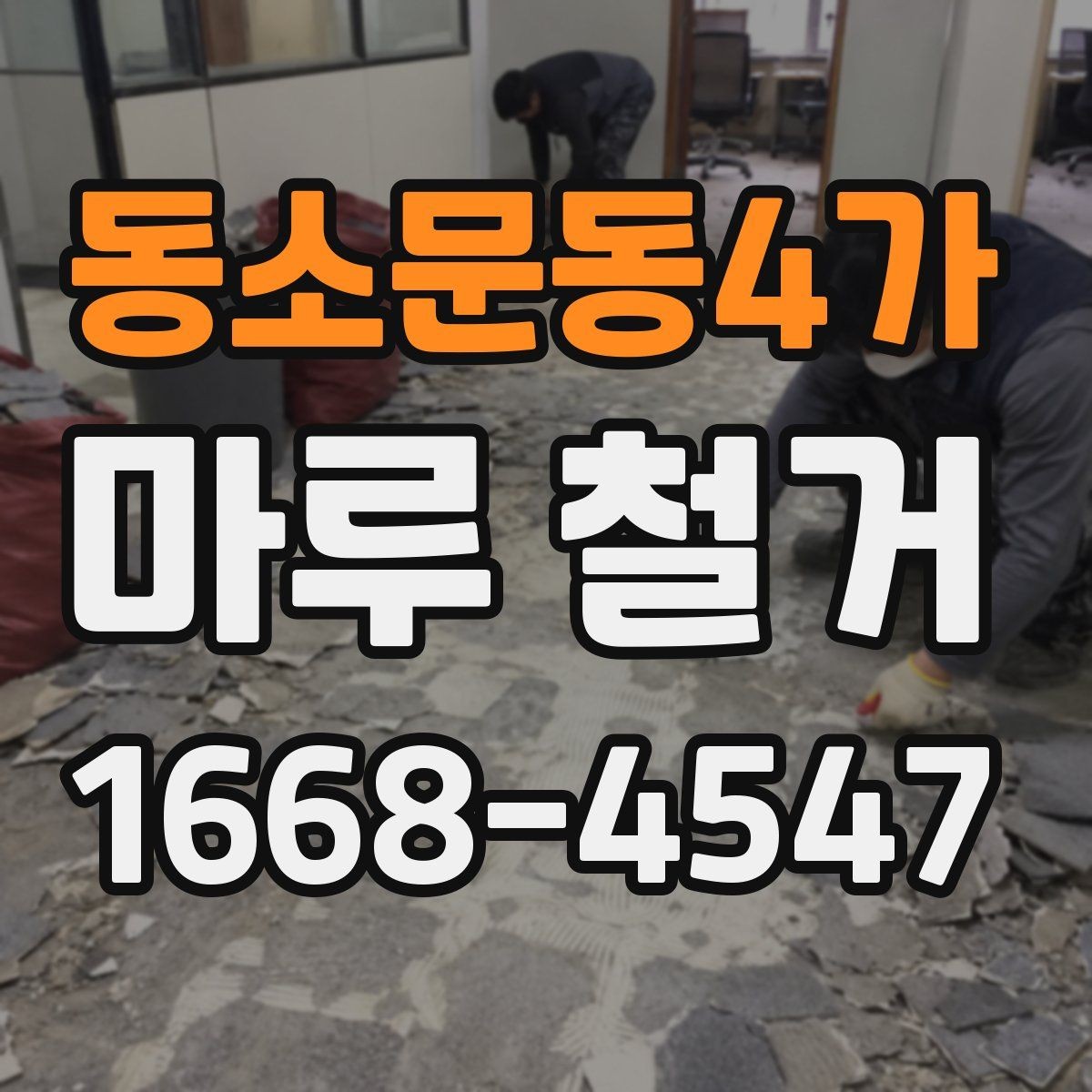 동소문동4가 마루 철거 견적이 달라지는 면적과 구조