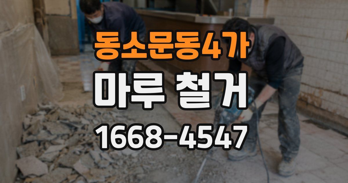 동소문동4가 마루 철거