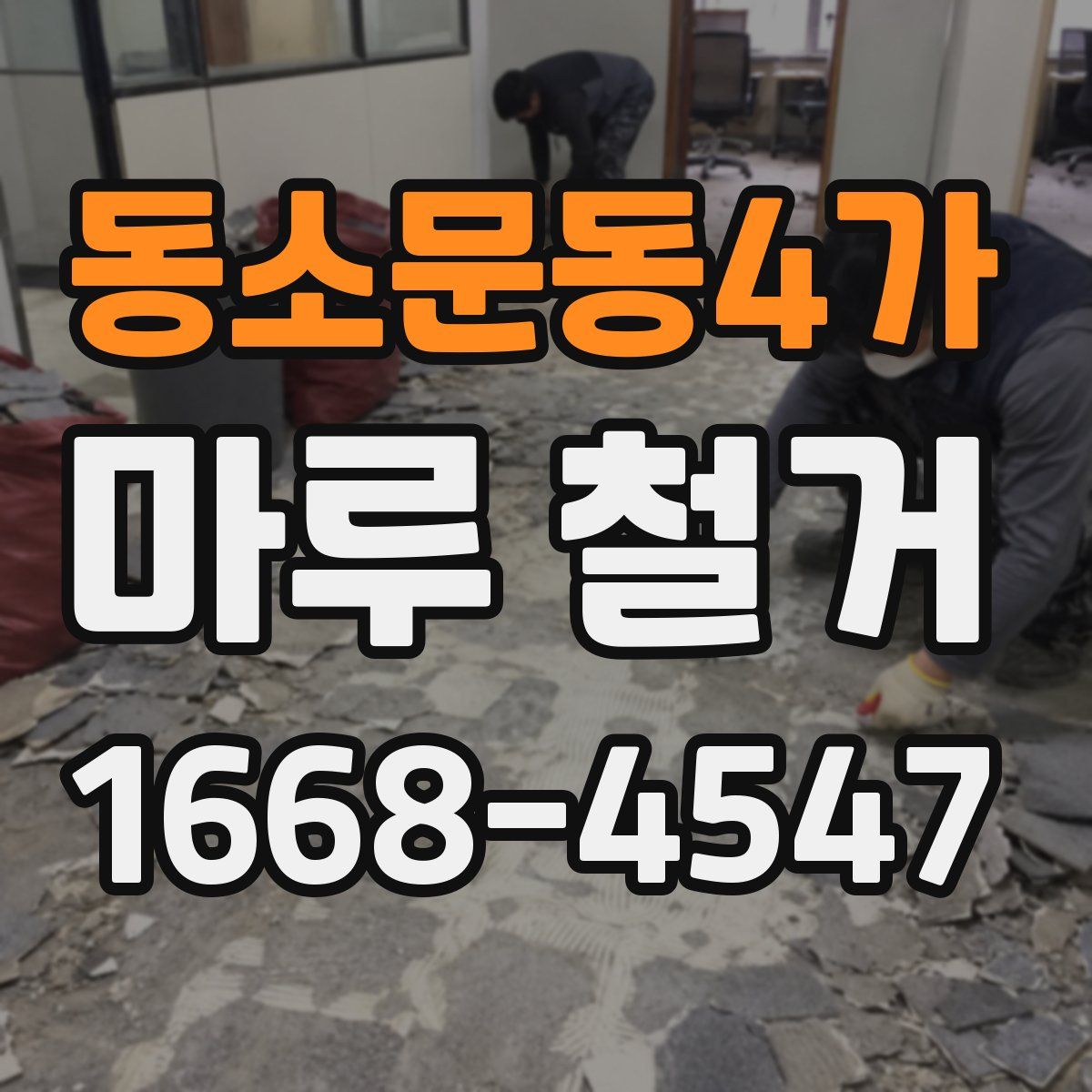 동소문동4가 마루 철거