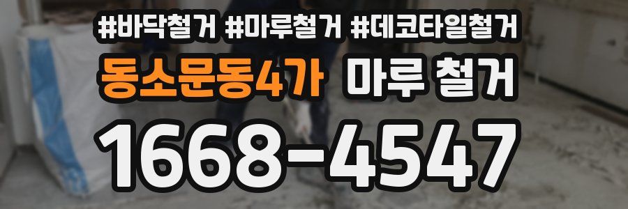 동소문동4가 마루 철거