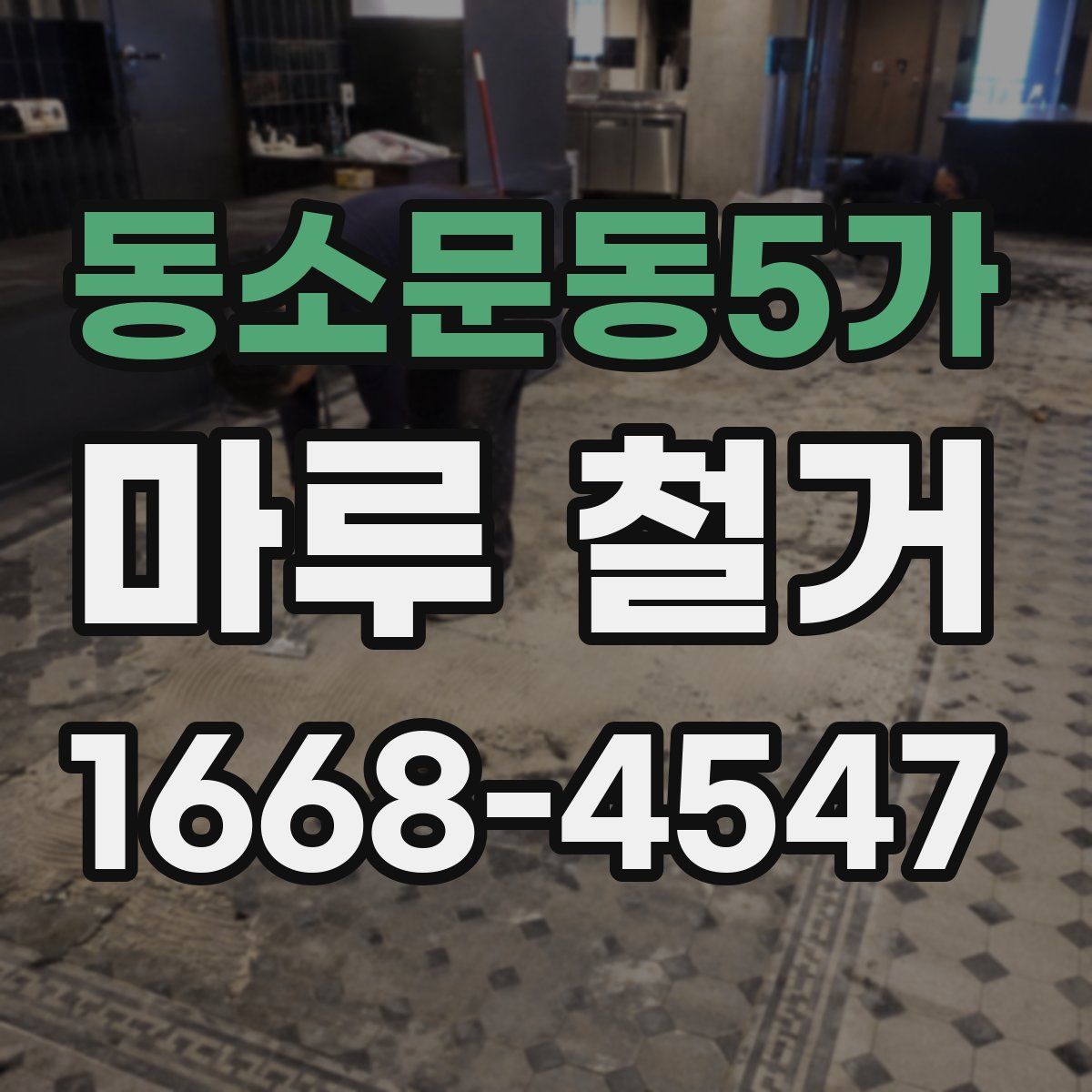 동소문동5가 마루 철거