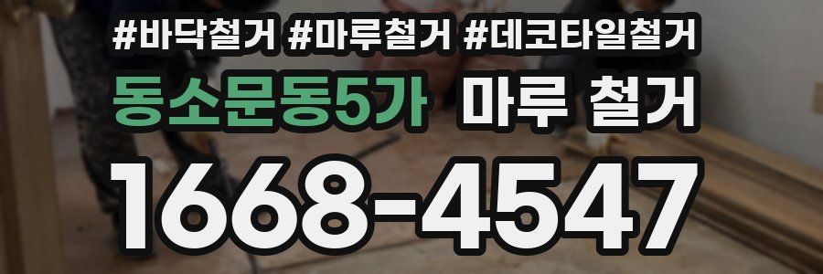 동소문동5가 마루 철거