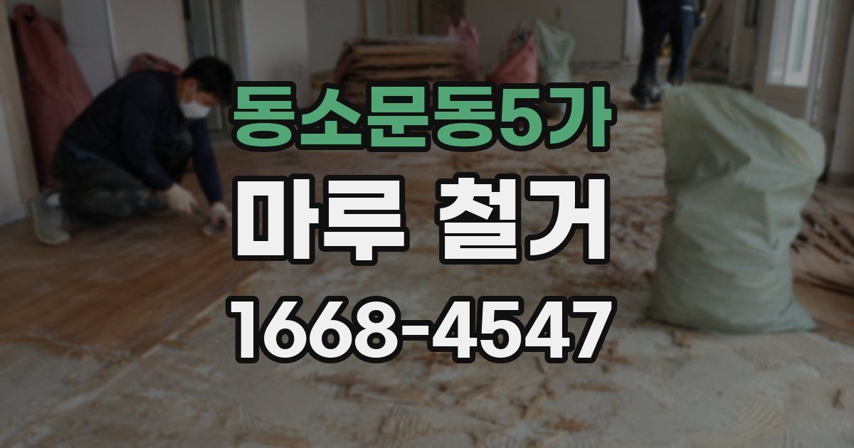 동소문동5가 마루 철거