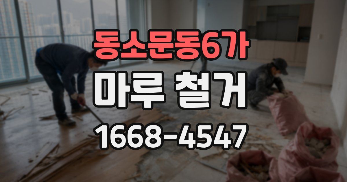 동소문동6가 마루 철거