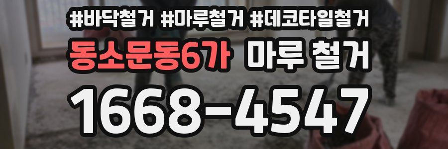 동소문동6가 마루 철거