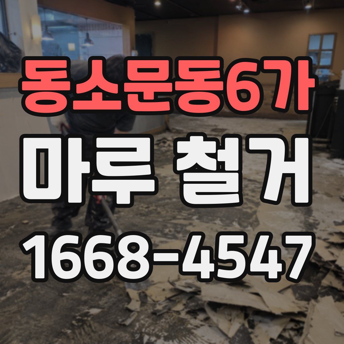 동소문동6가 마루 철거