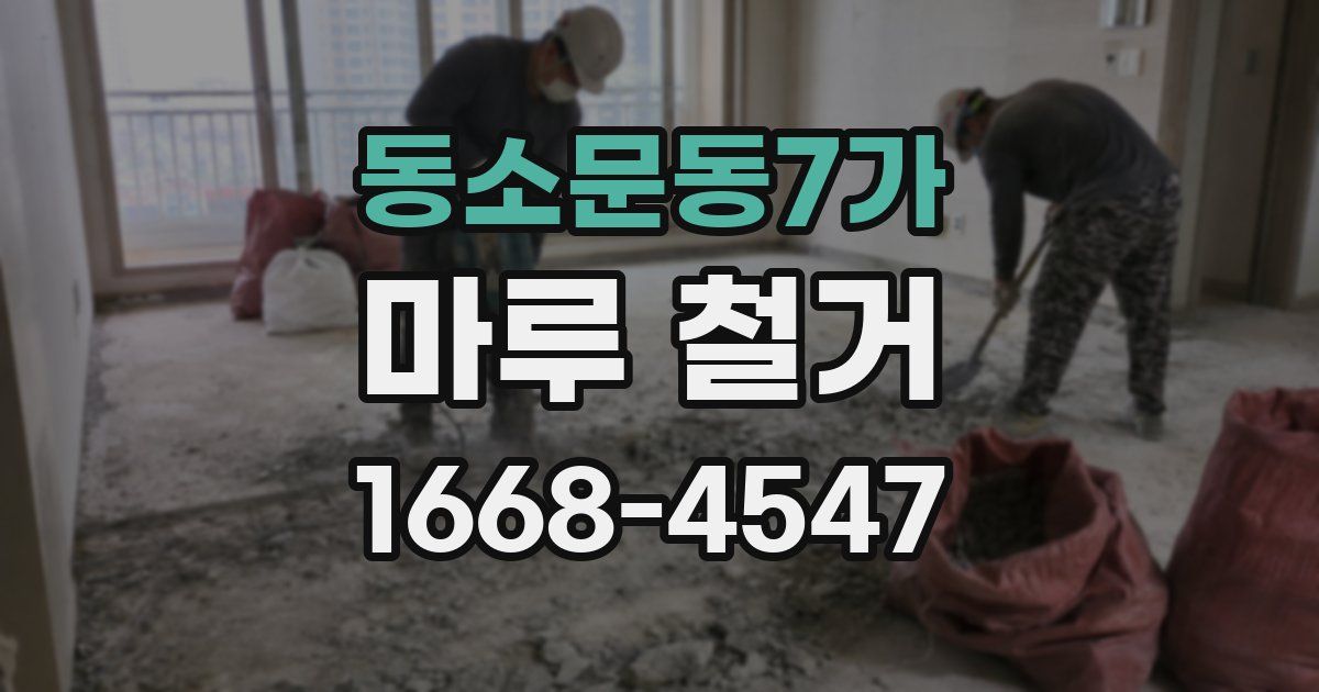 동소문동7가 마루 철거