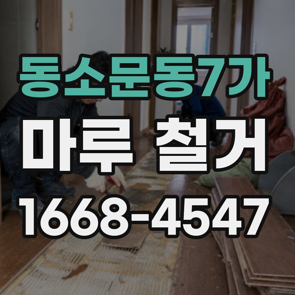 동소문동7가 마루 철거