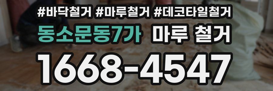 동소문동7가 마루 철거