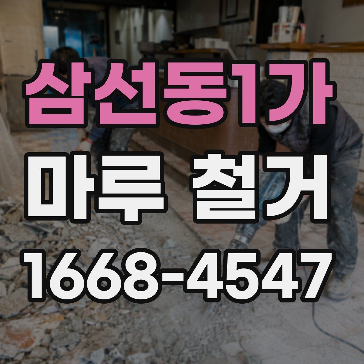 삼선동1가 마루 철거 작업 후 청소 범위는 어디까지일까