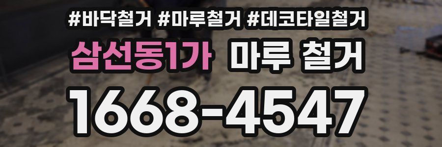 삼선동1가 마루 철거