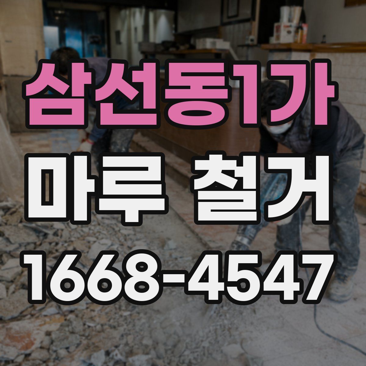 삼선동1가 마루 철거