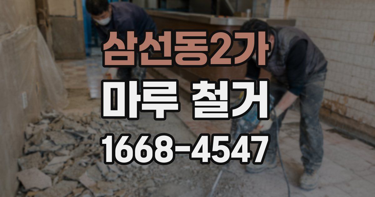 삼선동2가 마루 철거