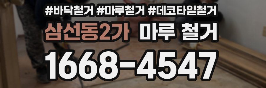 삼선동2가 마루 철거