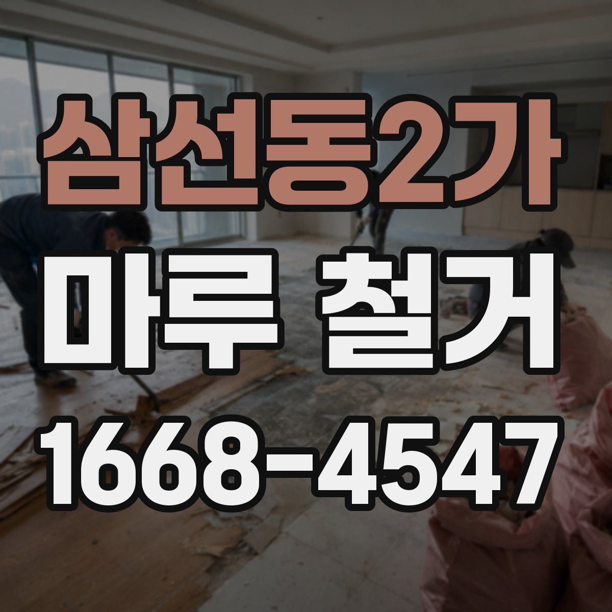 삼선동2가 마루 철거
