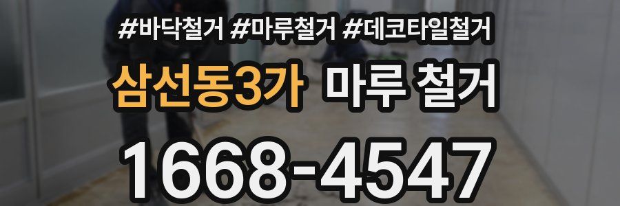 삼선동3가 마루 철거