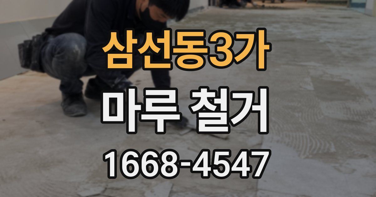 삼선동3가 마루 철거