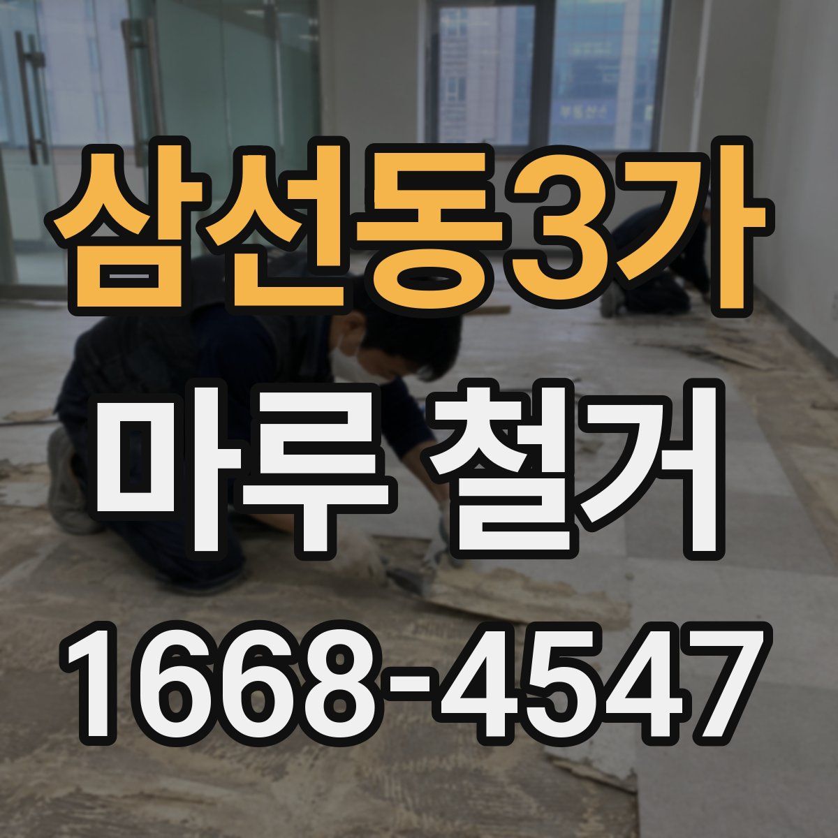 삼선동3가 마루 철거