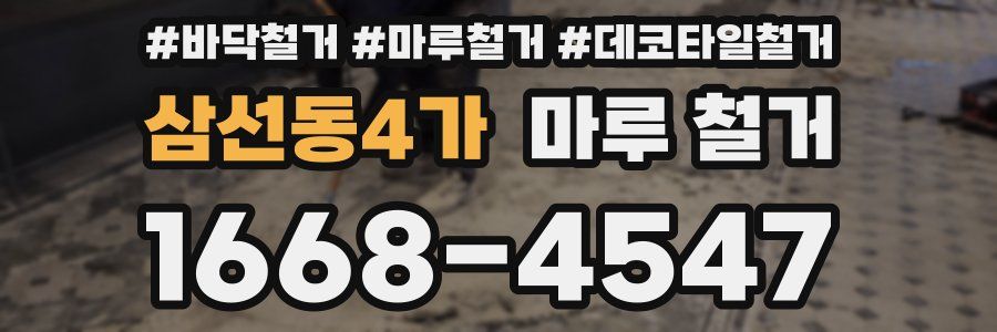 삼선동4가 마루 철거
