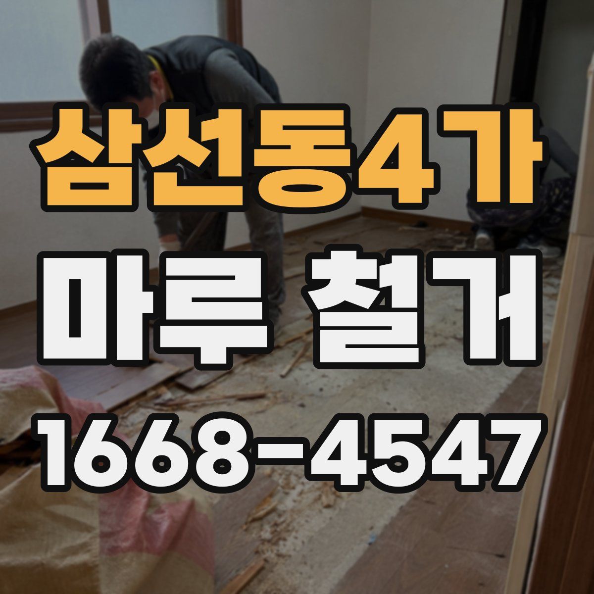 삼선동4가 마루 철거