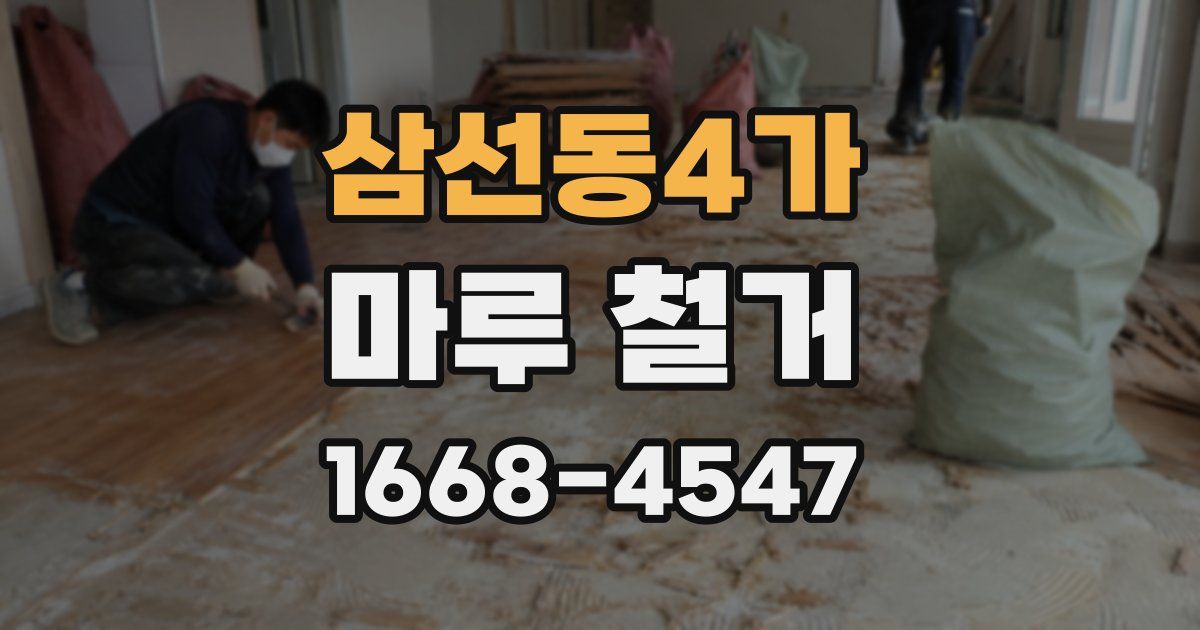 삼선동4가 마루 철거