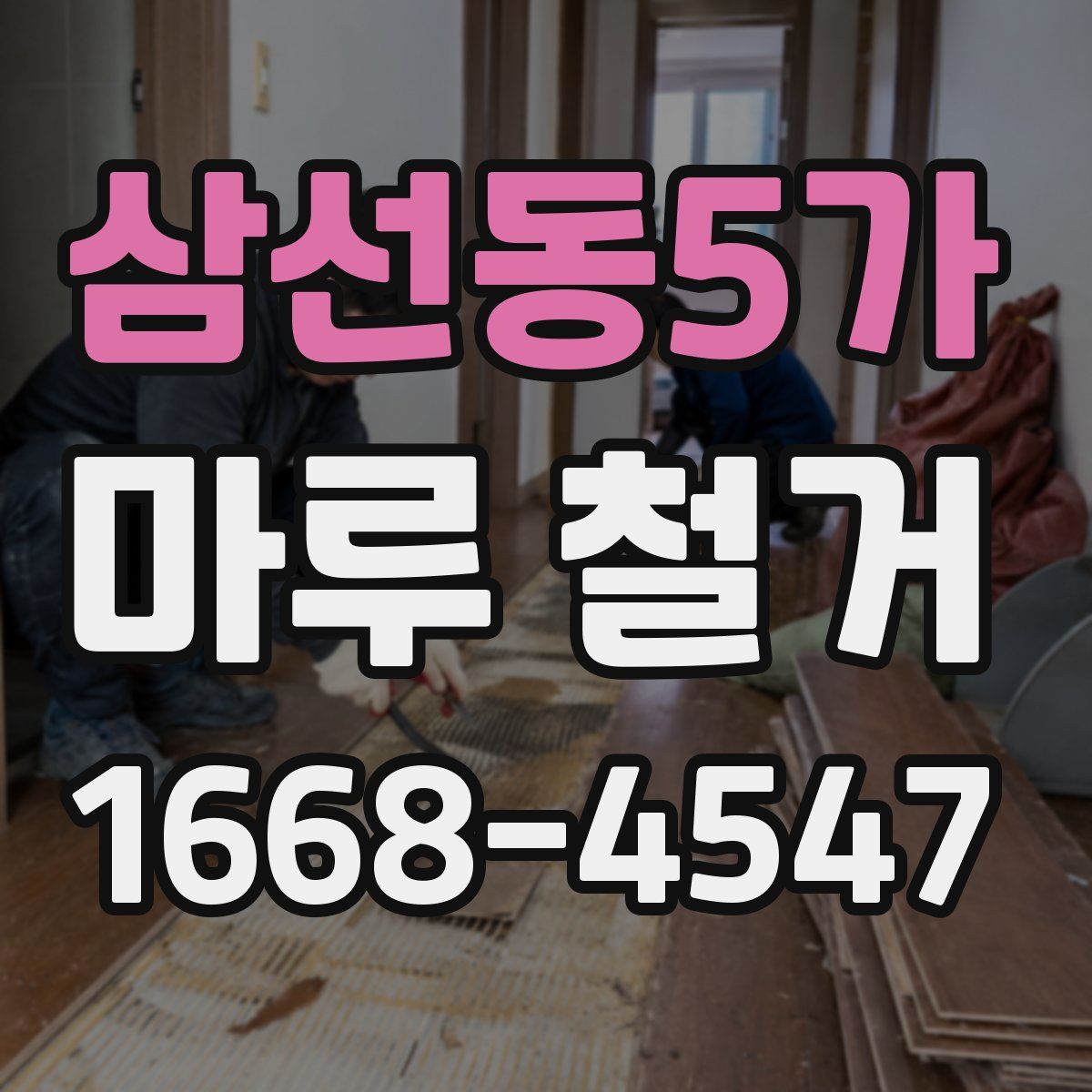 삼선동5가 마루 철거