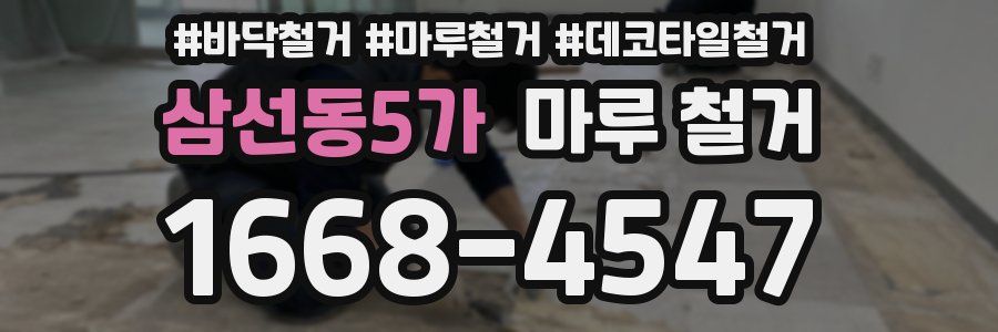 삼선동5가 마루 철거