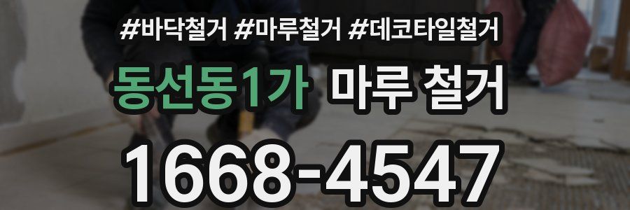 동선동1가 마루 철거