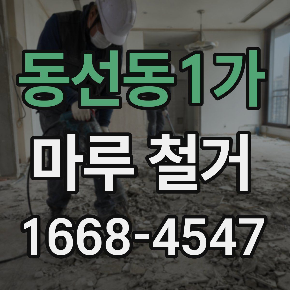 동선동1가 마루 철거