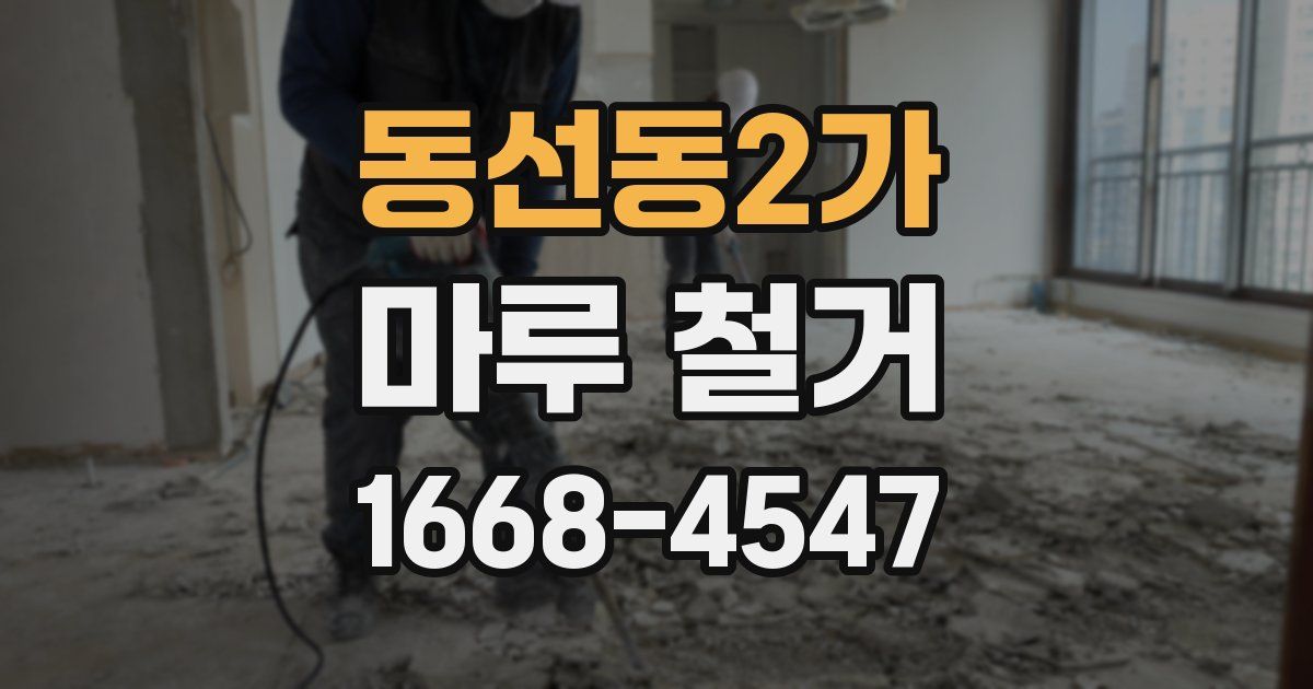동선동2가 마루 철거