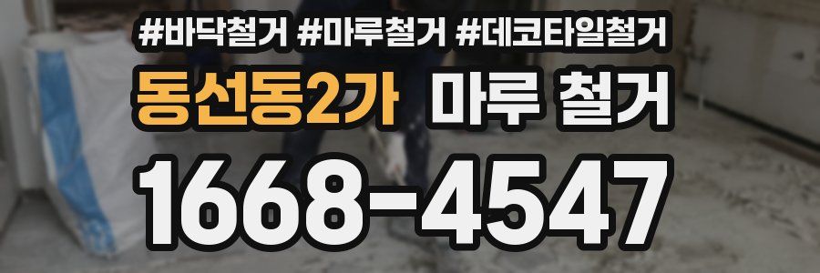 동선동2가 마루 철거
