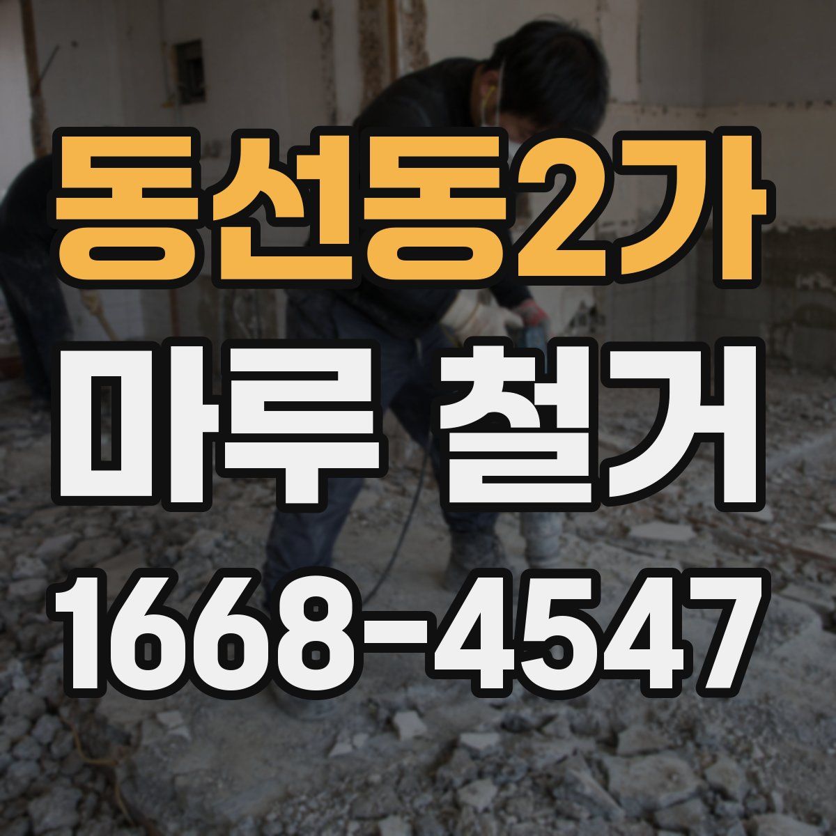 동선동2가 마루 철거