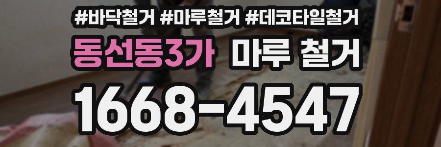 동선동3가 마루 철거