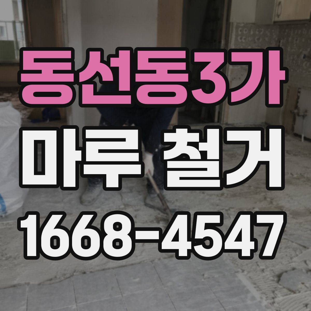 동선동3가 마루 철거