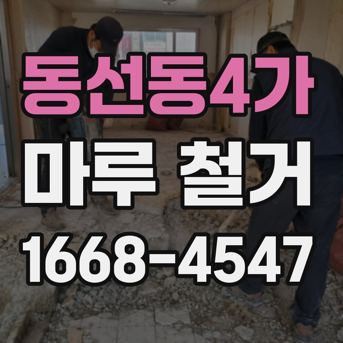 동선동4가 마루 철거