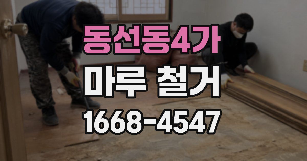 동선동4가 마루 철거