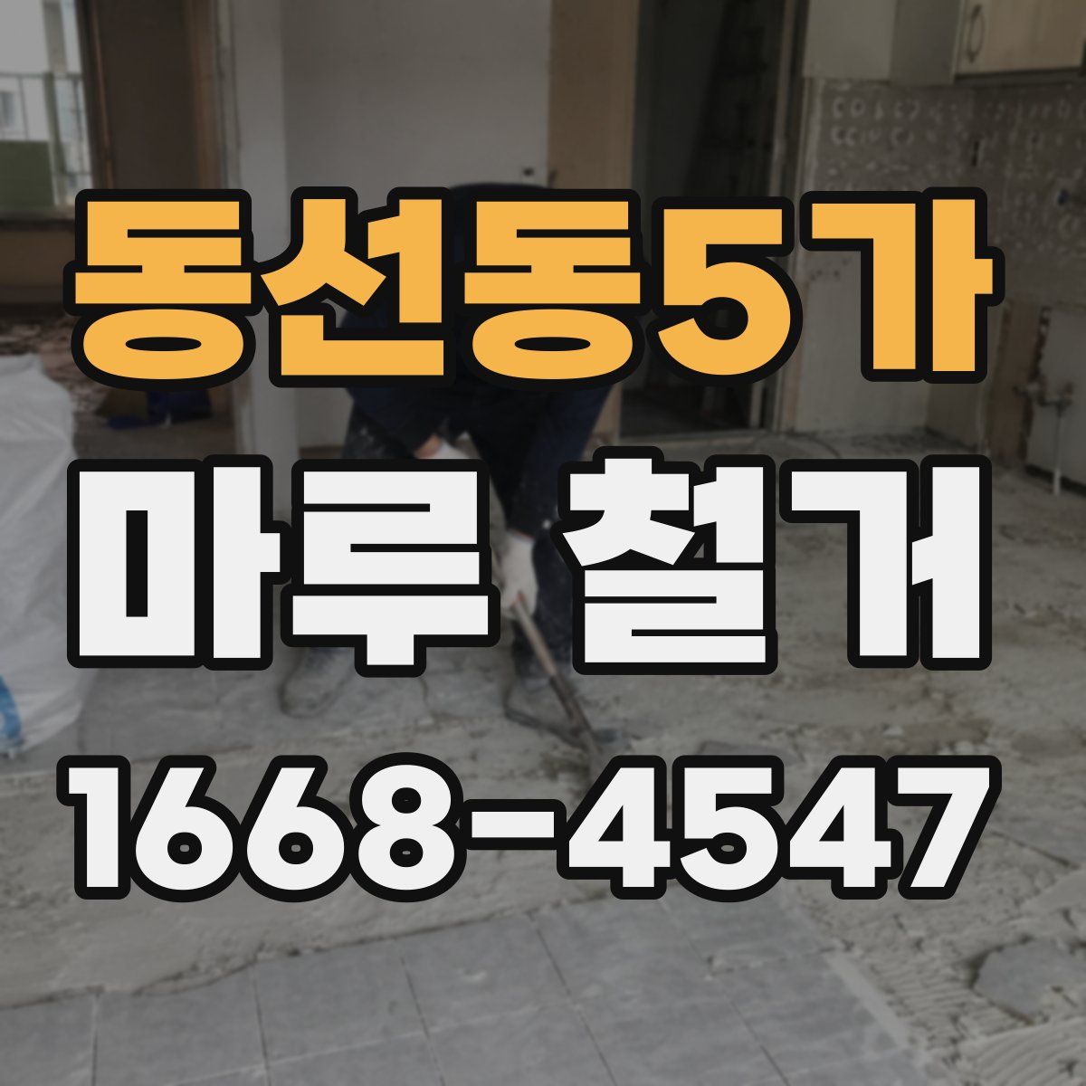동선동5가 마루 철거