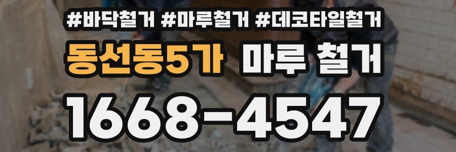 동선동5가 마루 철거