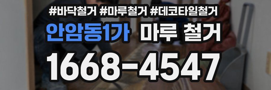 안암동1가 마루 철거