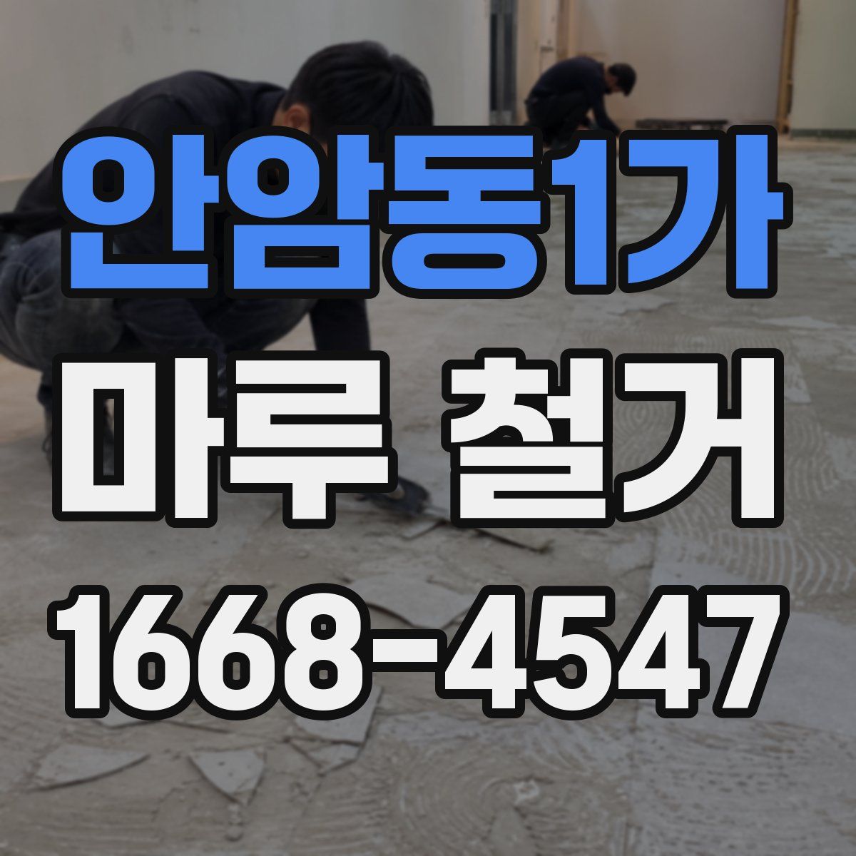 안암동1가 마루 철거