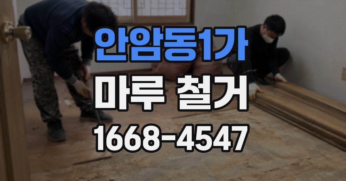 안암동1가 마루 철거