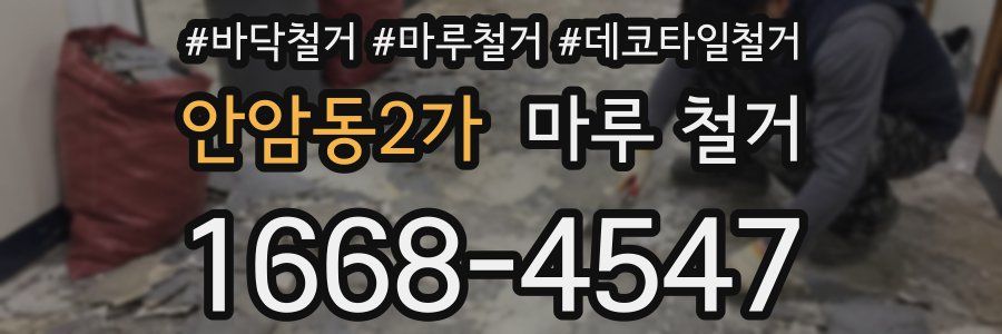 안암동2가 마루 철거