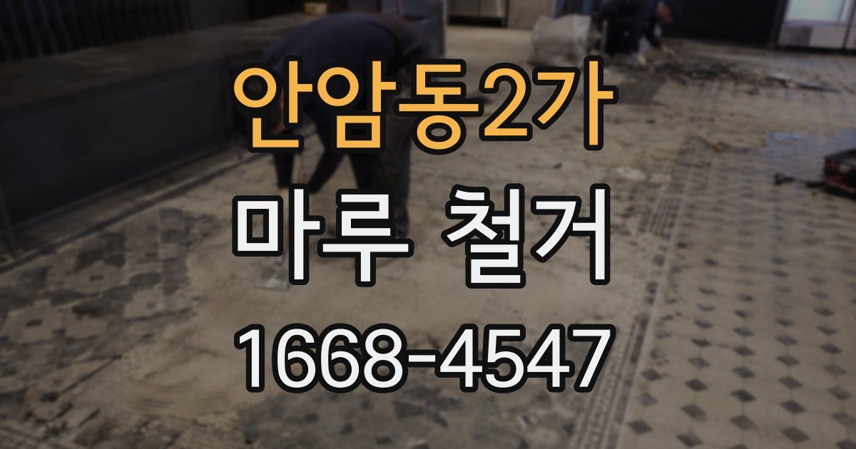 안암동2가 마루 철거