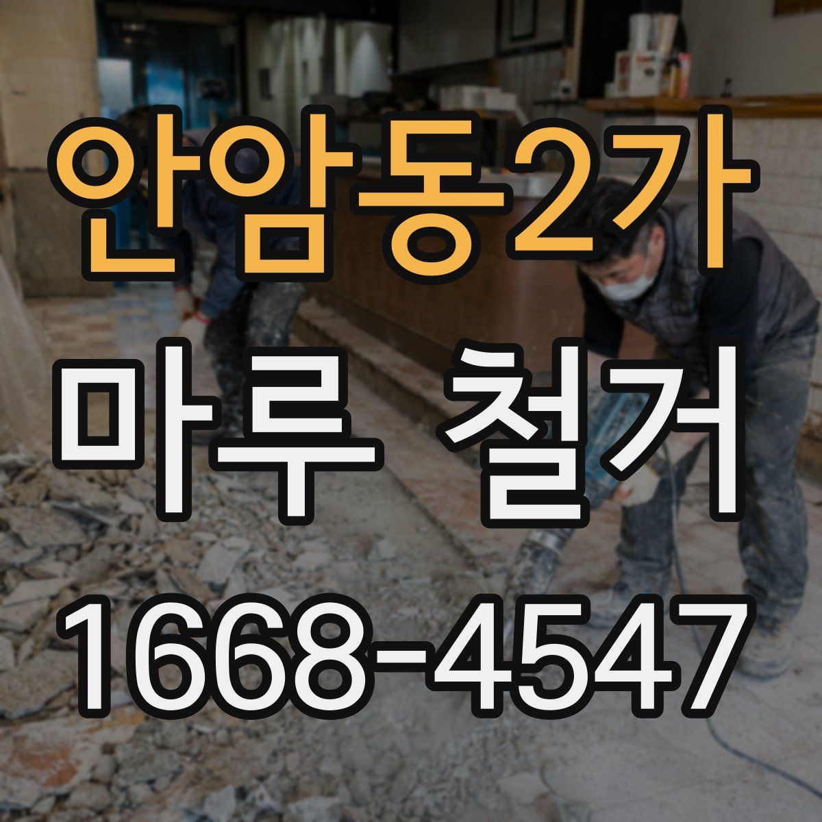 안암동2가 마루 철거
