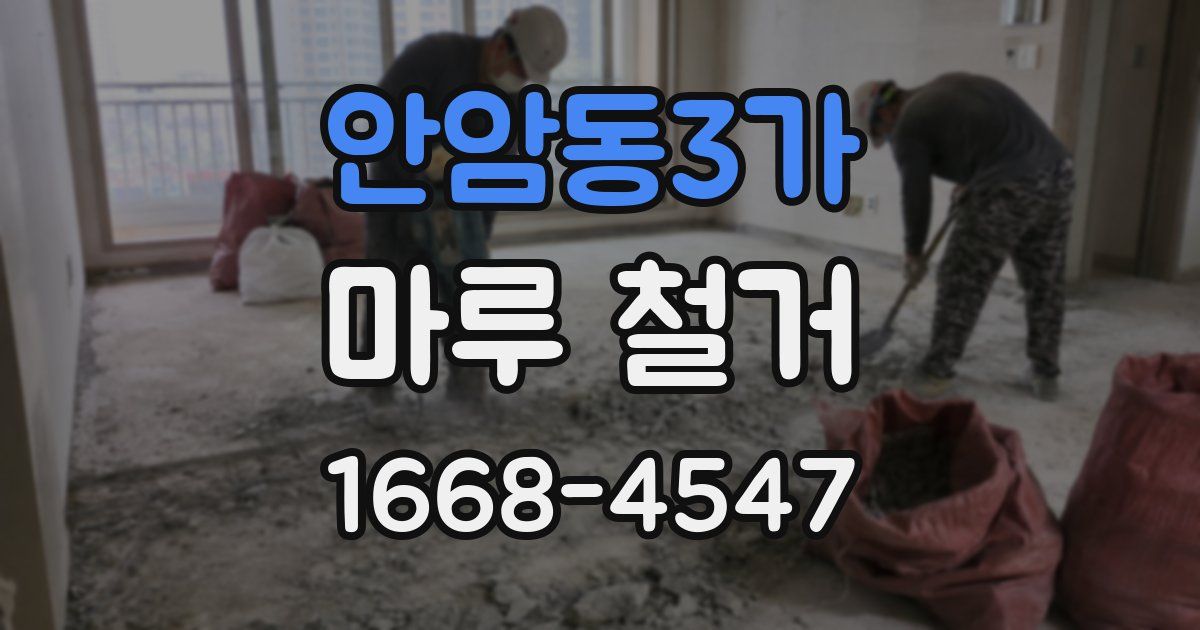 안암동3가 마루 철거