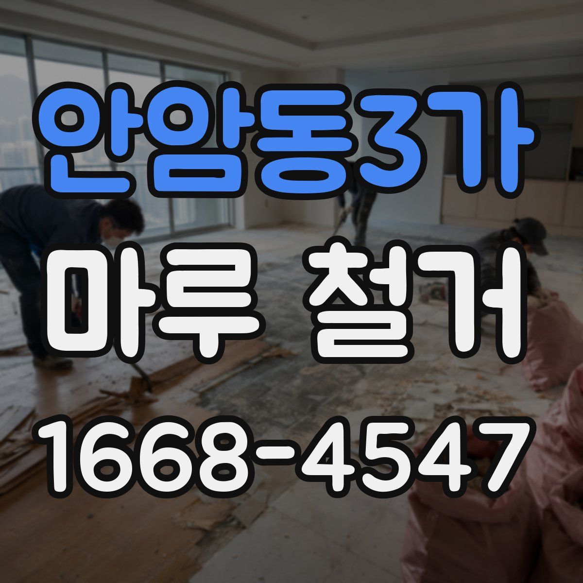 안암동3가 마루 철거