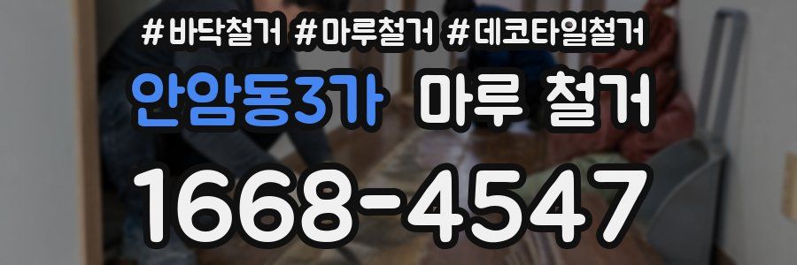 안암동3가 마루 철거